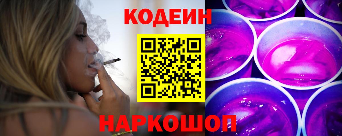 Codein Purple Drank Дубна