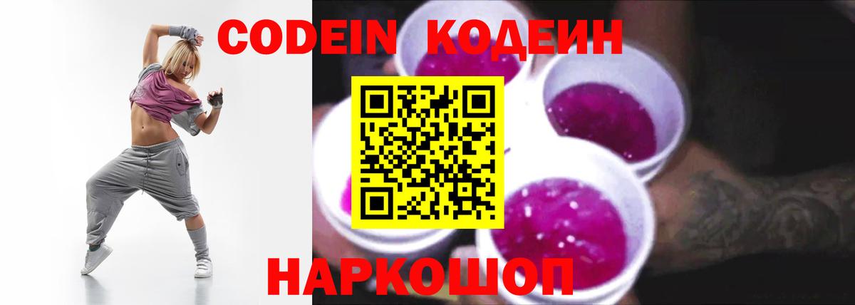 Кодеин напиток Lean (лин)  Codein Purple Drank  Дубна  Вход с VPN 